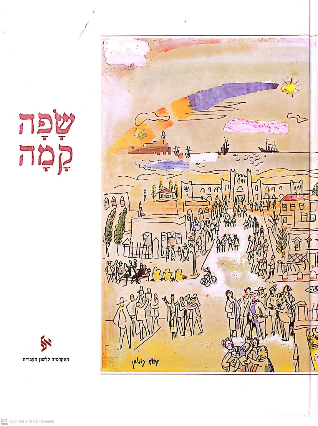 שפה קמה: לקט מתוך המדור "לשוננו לעם"
עיתון "הארץ" תרצ"ג-תש"ה (1932-19