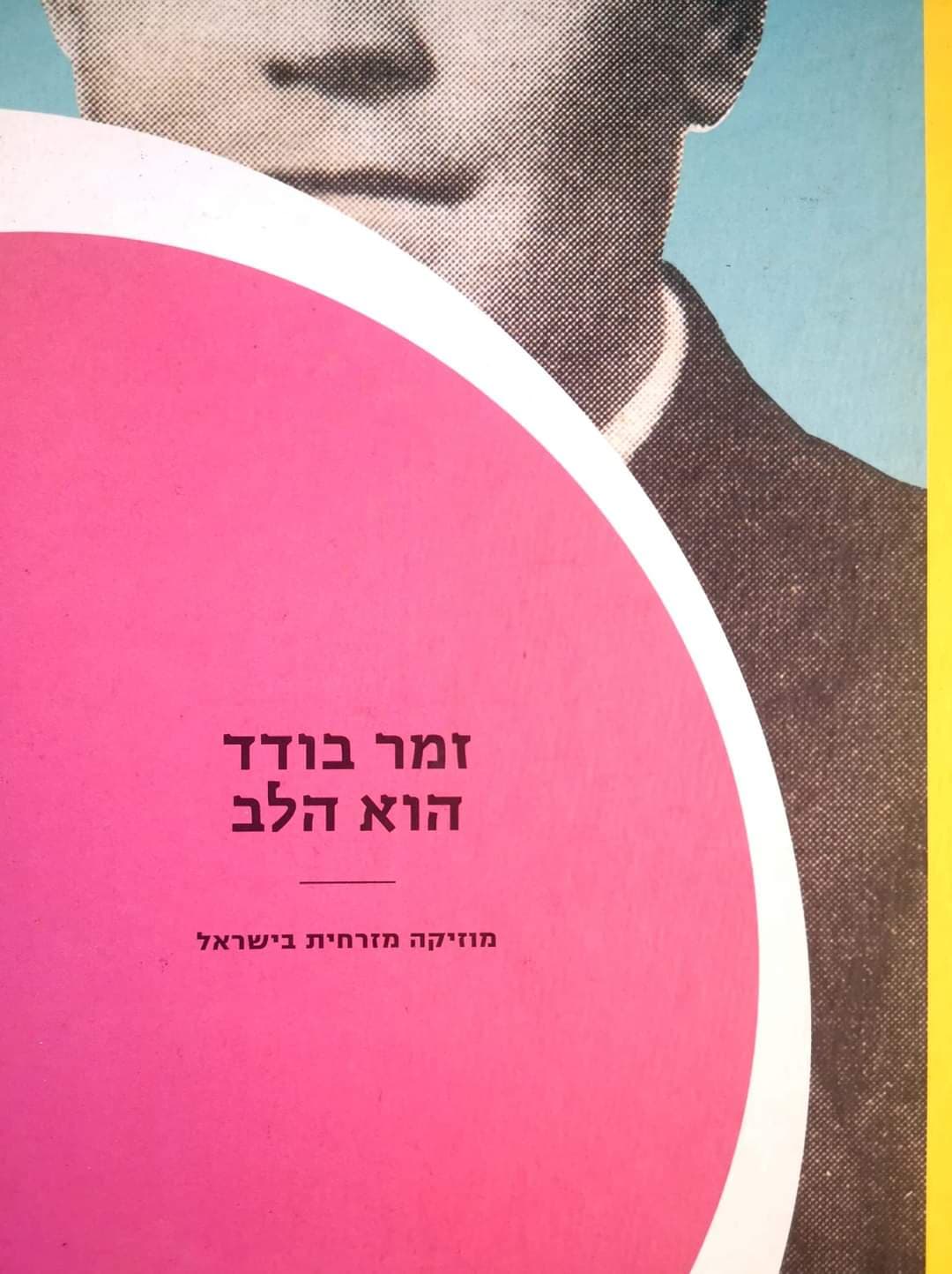 זמר בודד הוא הלב