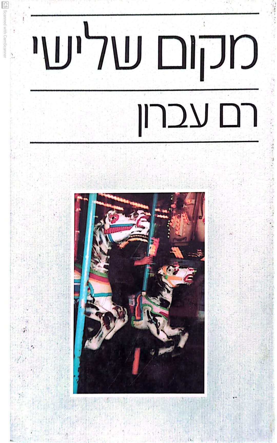 מקום שלישי