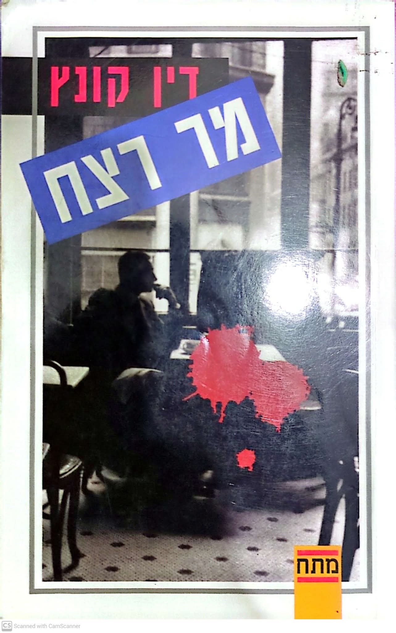 מר רצח
