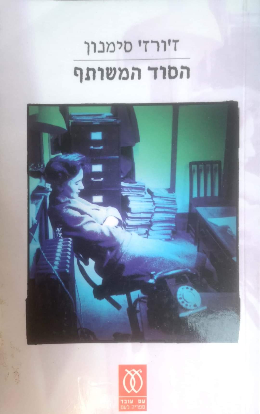 הסוד המשותף