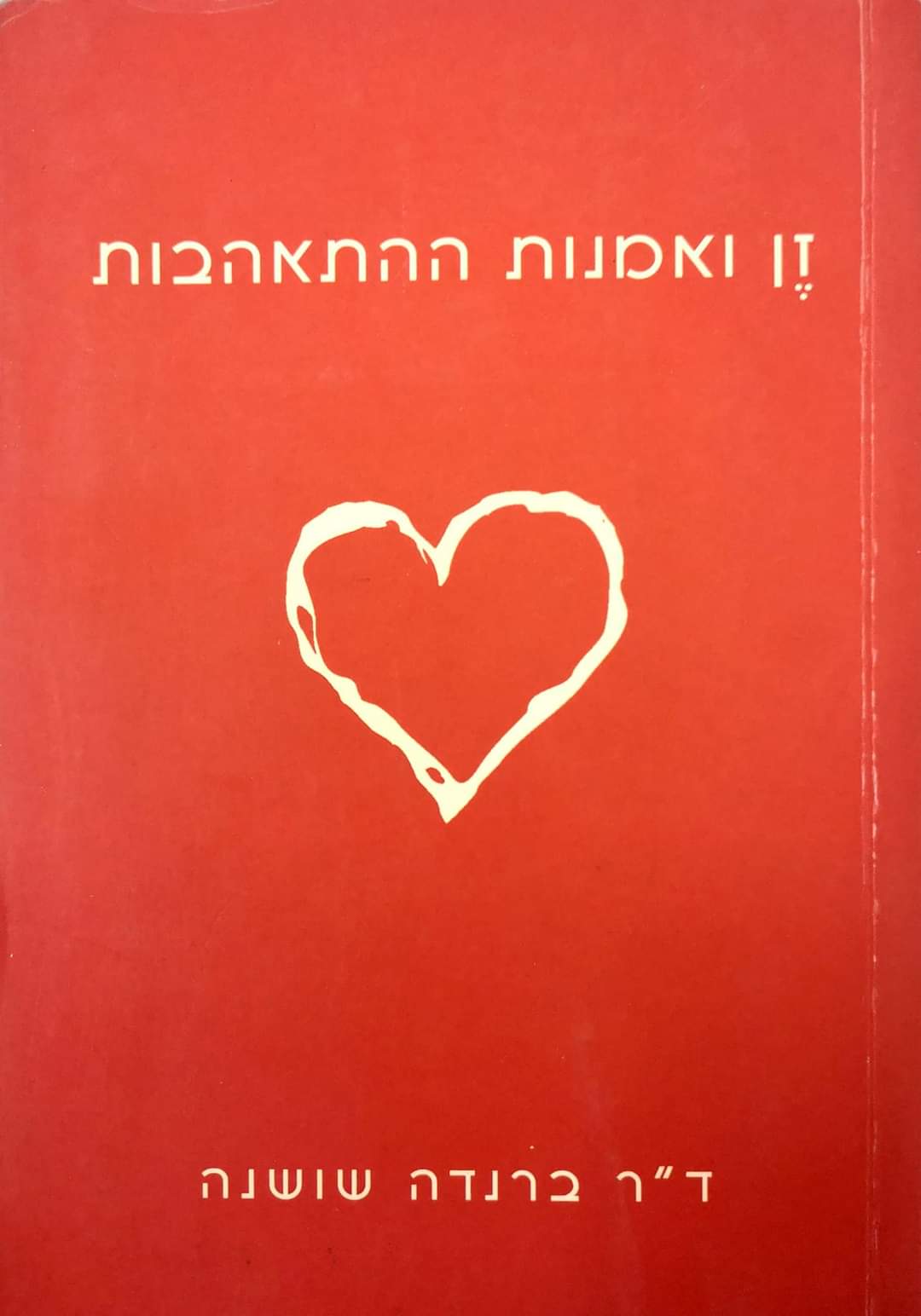 זן ואמנות ההתאהבות