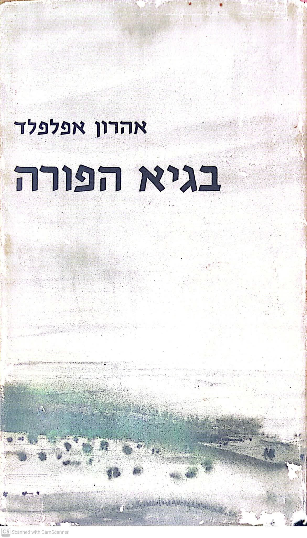 בגיא הפורה: סיפורים