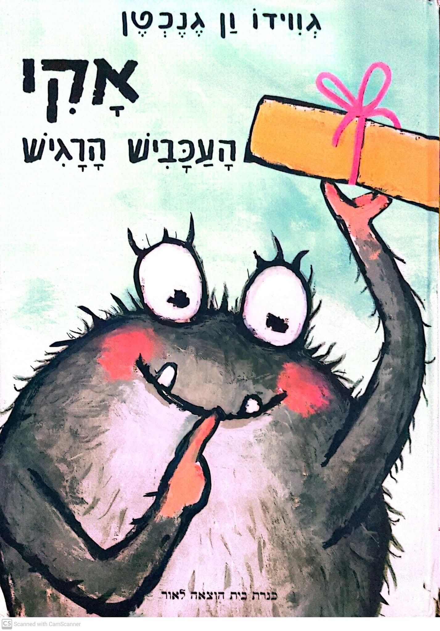 אקי העכביש הרגיש