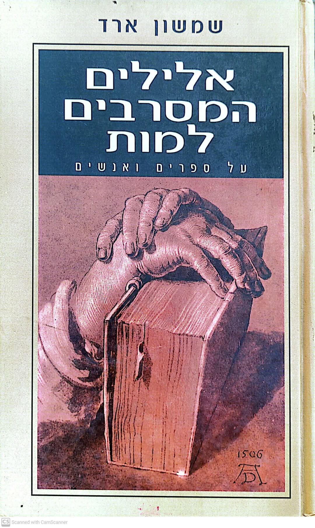 אלילים המסרבים למות: על ספרים ואנשים