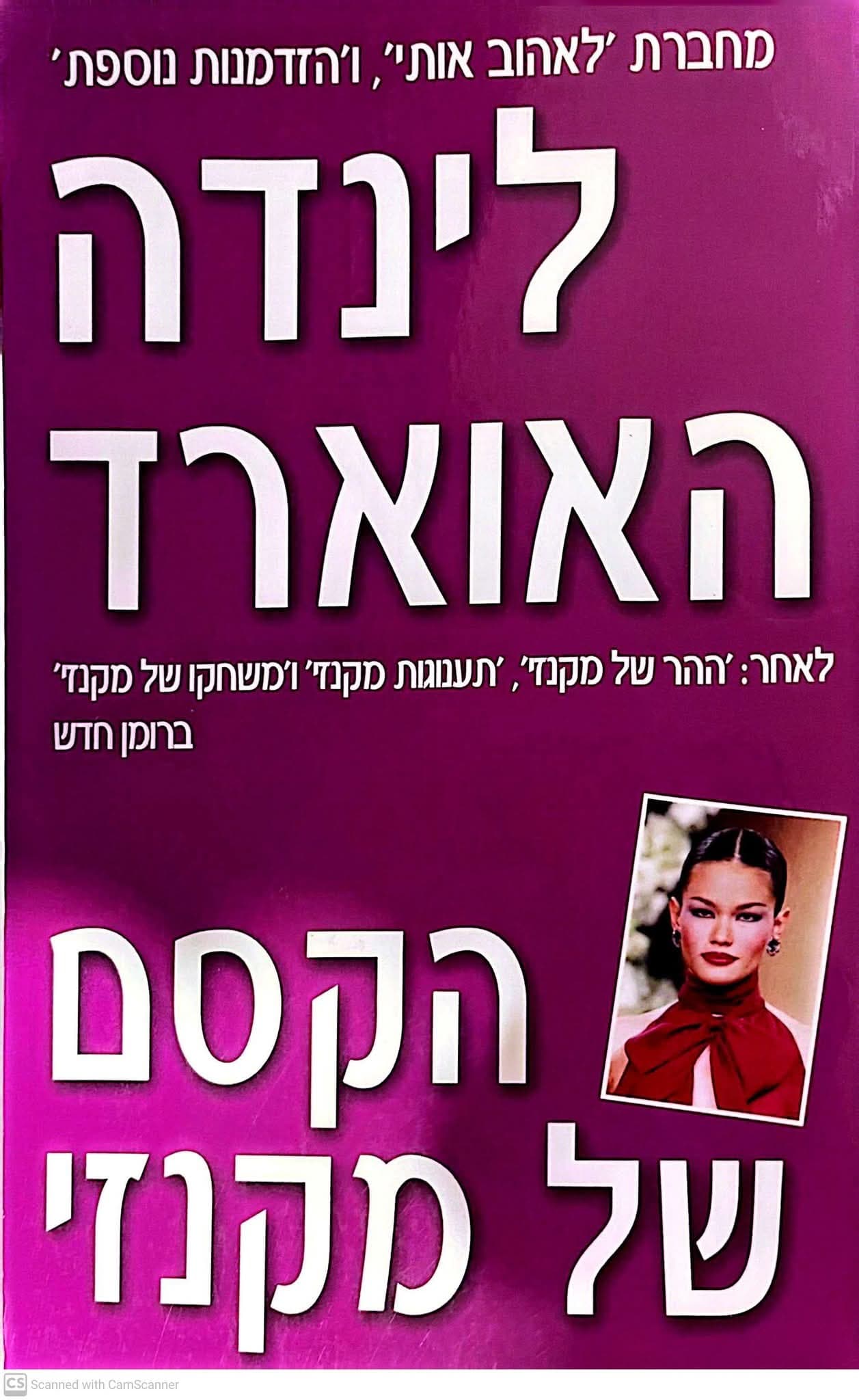 הקסם של מקנזי