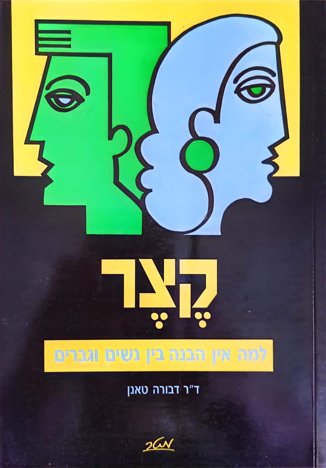 קצר: למה אין הבנה בין נשים וגברים
