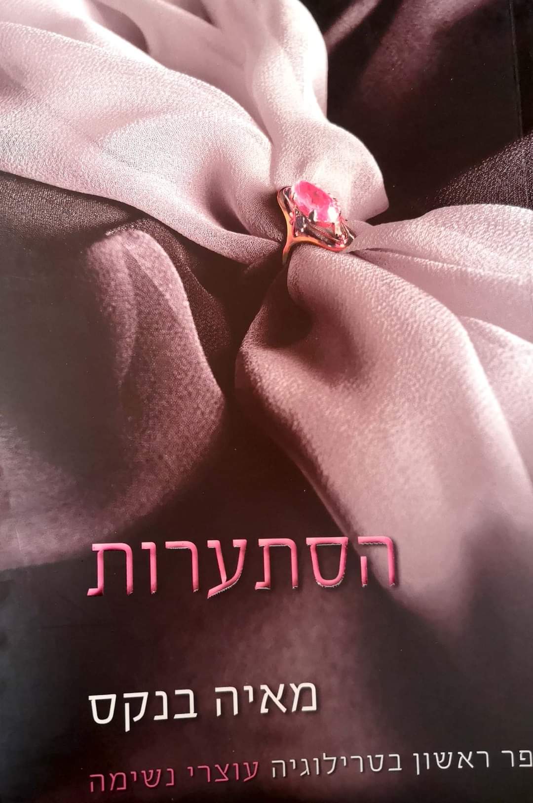 הסתערות (עוצרי נשימה 1)