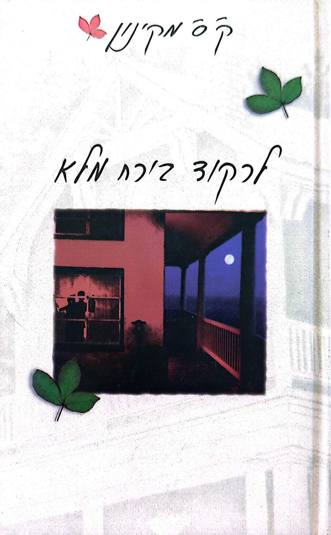 לרקוד בירח מלא