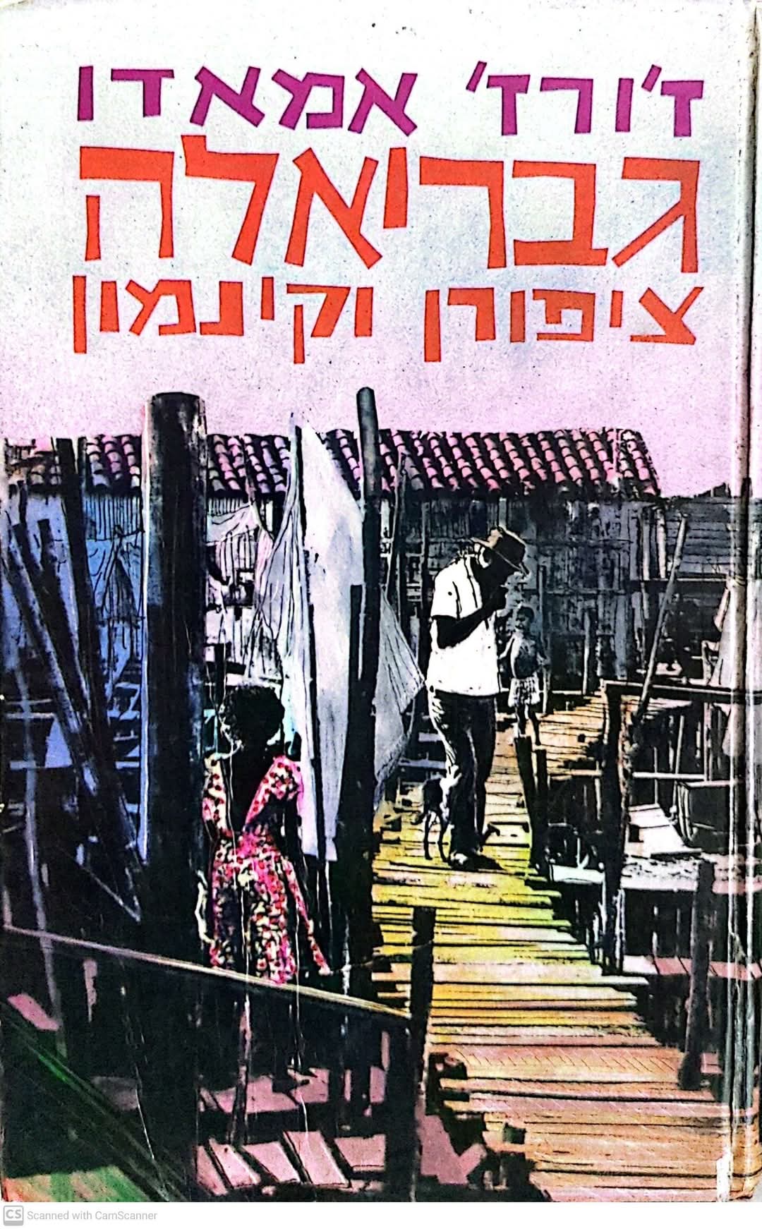 גבריאלה, ציפורן וקינמון : (קורותיה של עיר-שדה)