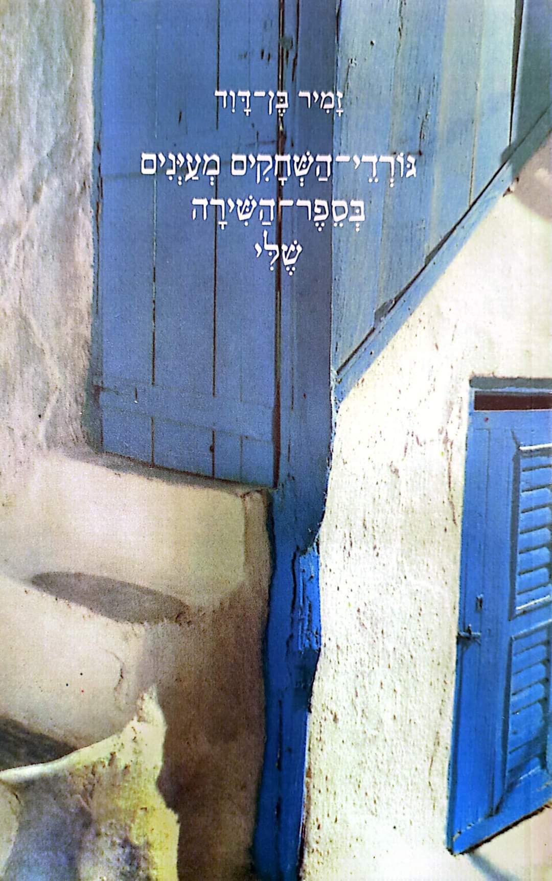 גורדי השחקים מעיינים בספר השירה שלי