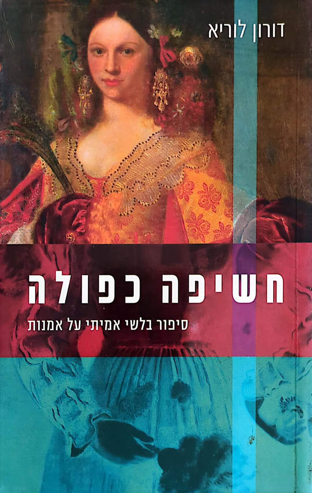 חשיפה כפולה: סיפור בלשי אמיתי על אמנות