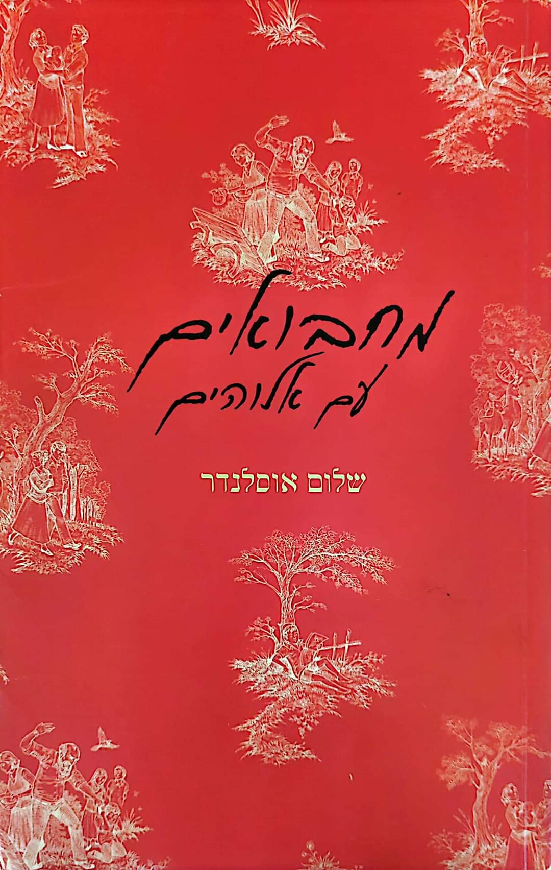 מחבואים עם אלוהים