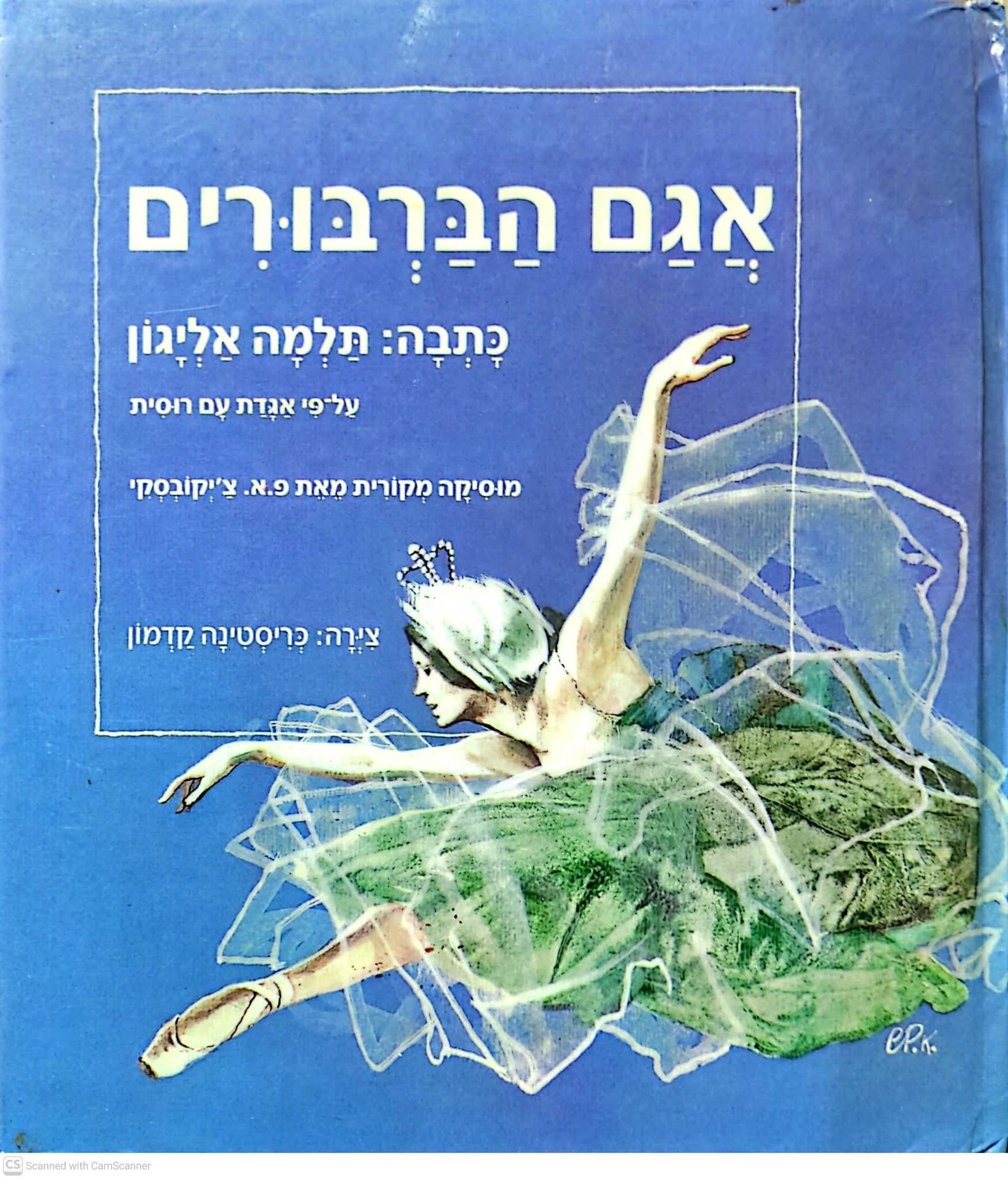 אגם הברבורים