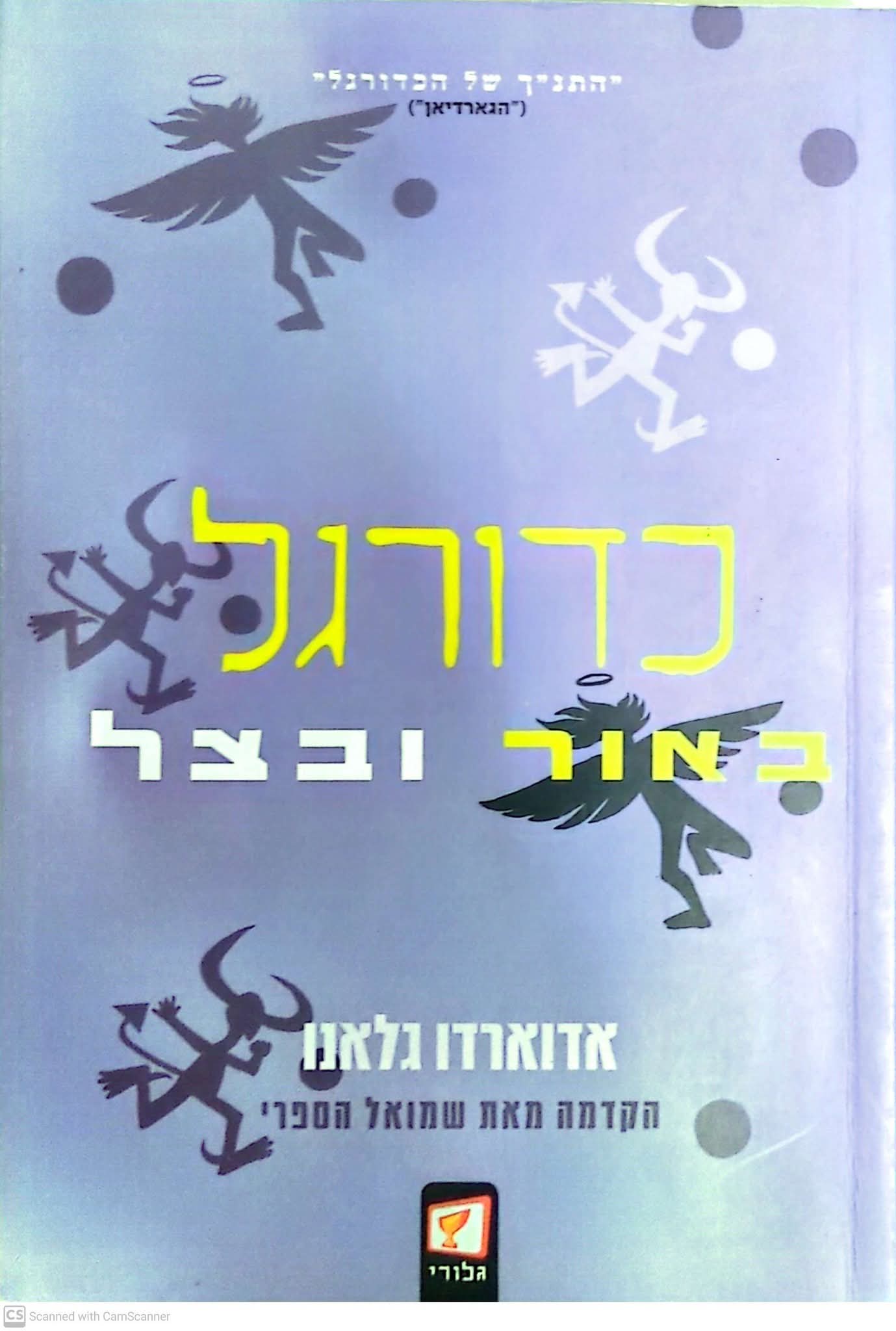 כדורגל באור ובצל