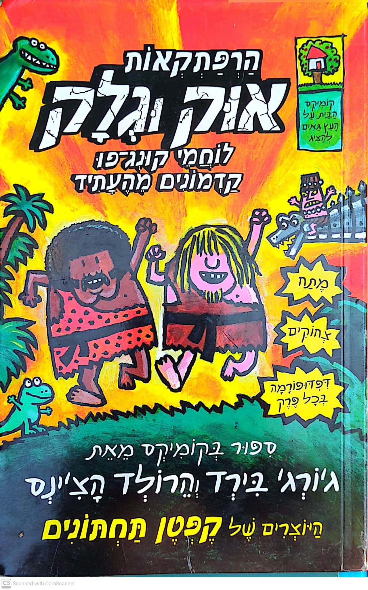 הרפתקאות אוּקְ וּגְלָק
לוחמי הקונג-פו הקדמונים מהעתיד