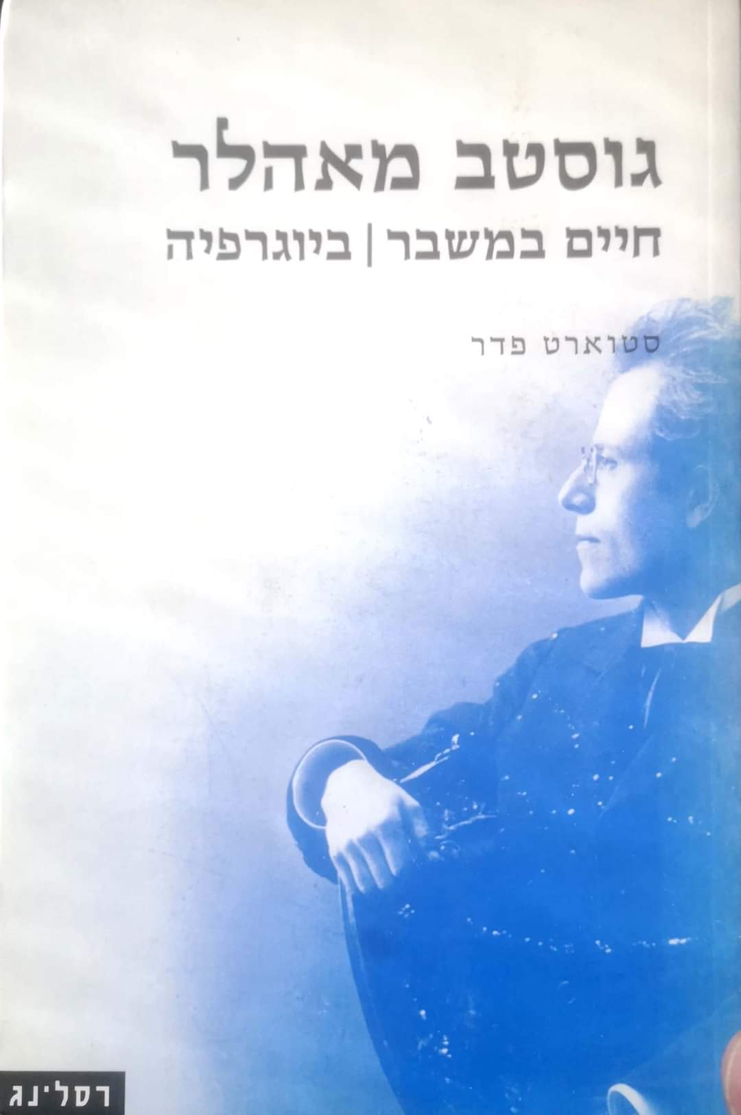 גוסטב מאהלר - חיים במשבר : ביוגרפיה