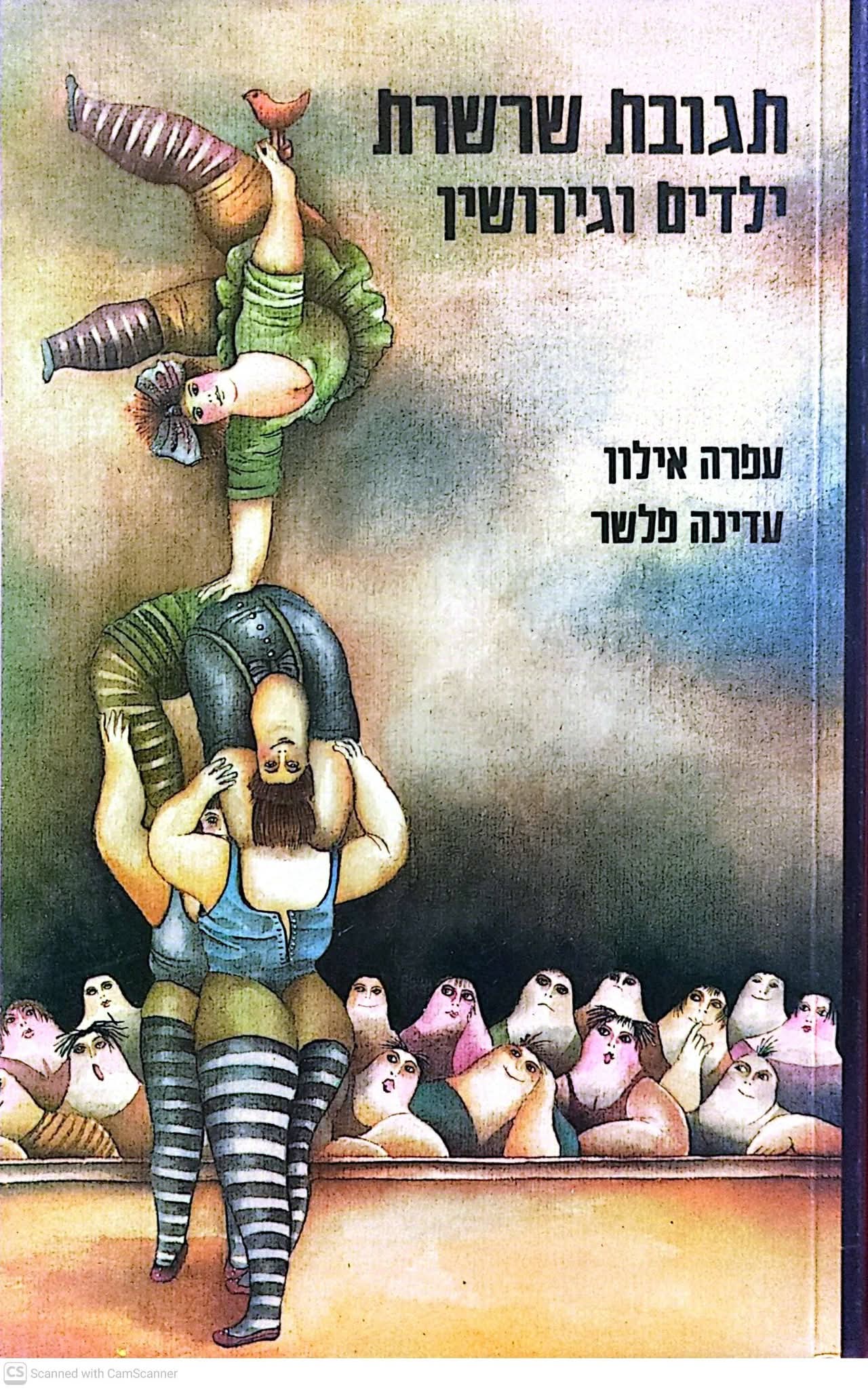 ילדים וגירושין תגובת שרשרת