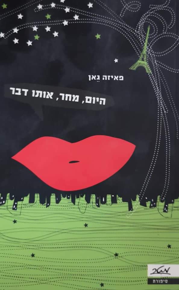 היום, מחר, אותו דבר