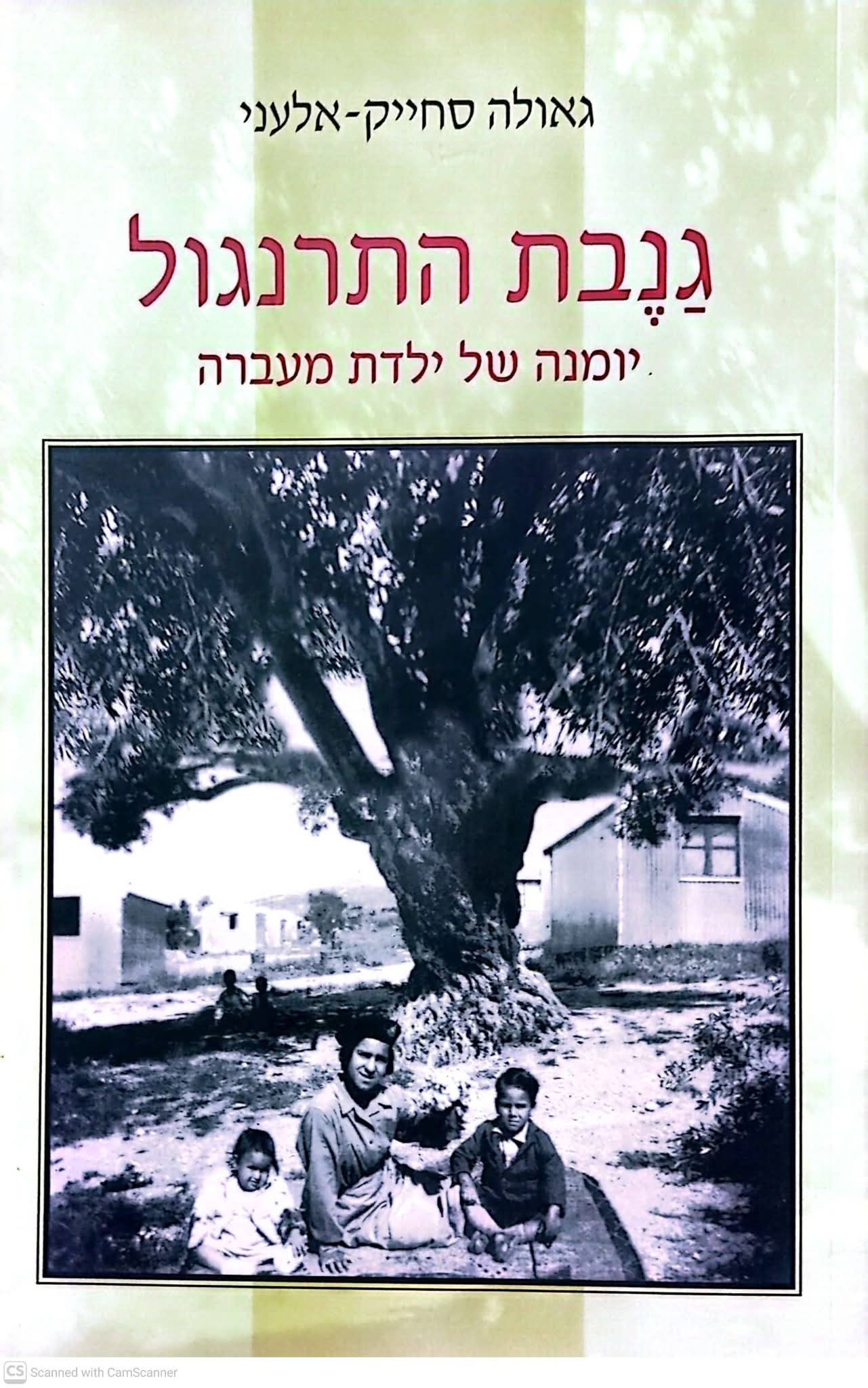 גנבת התרנגול: יומנה של ילדת מעברה