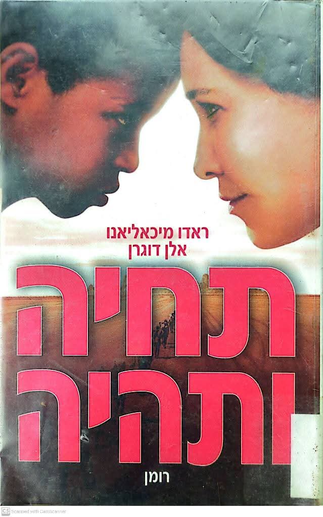 תחיה ותהיה