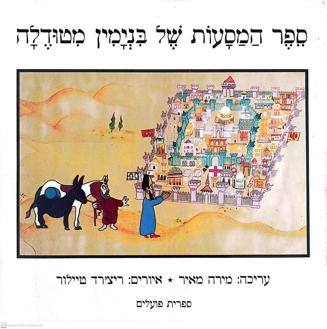 מירה מאיר (עורכת) ספר המסעות של בנימין מטודלה