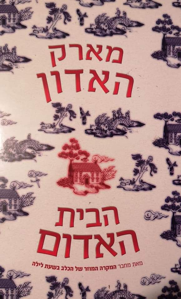 הבית האדום