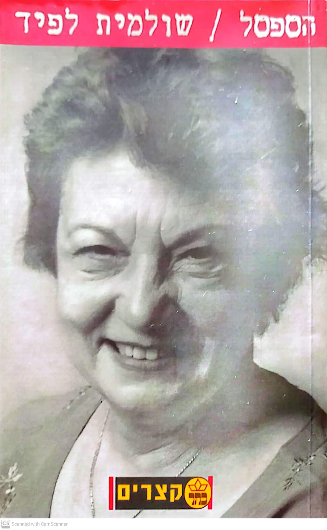 הספסל