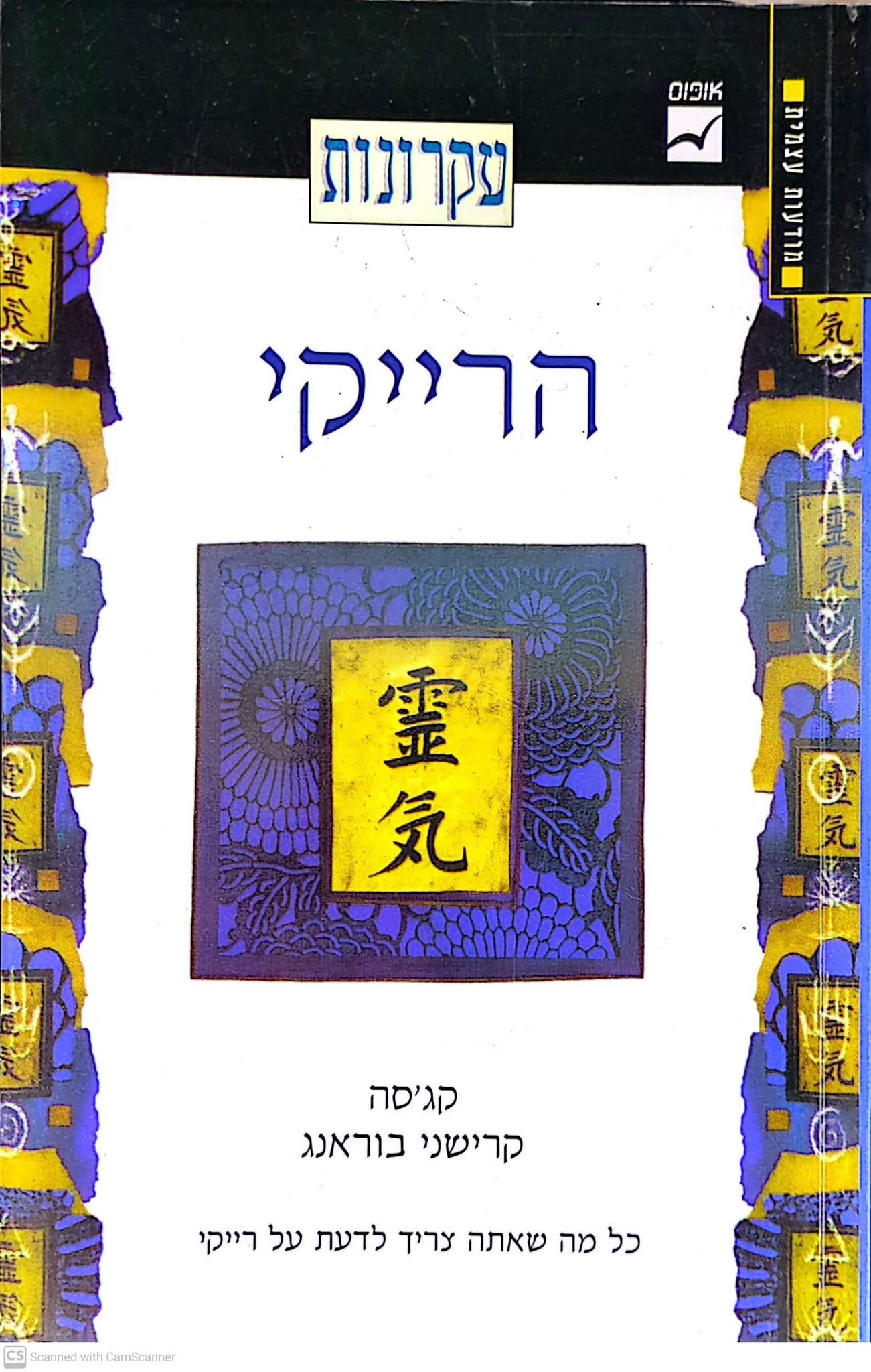 עקרונות הרייקי
