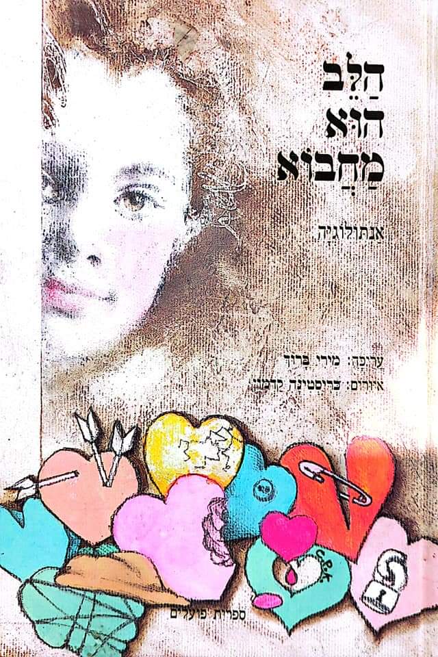 הלב הוא מחבוא