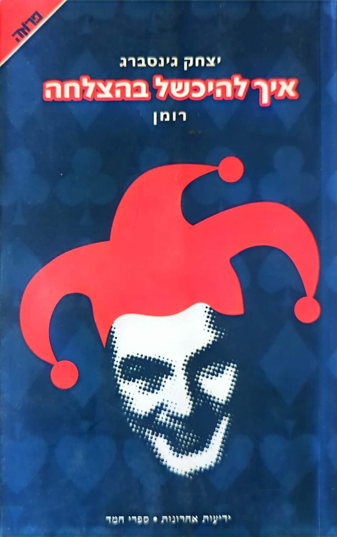 איך להיכשל בהצלחה