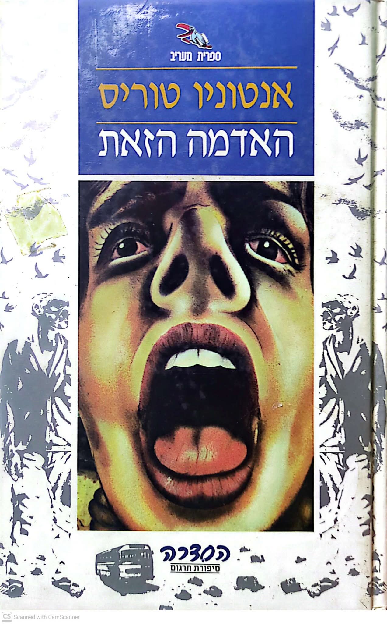 האדמה הזאת