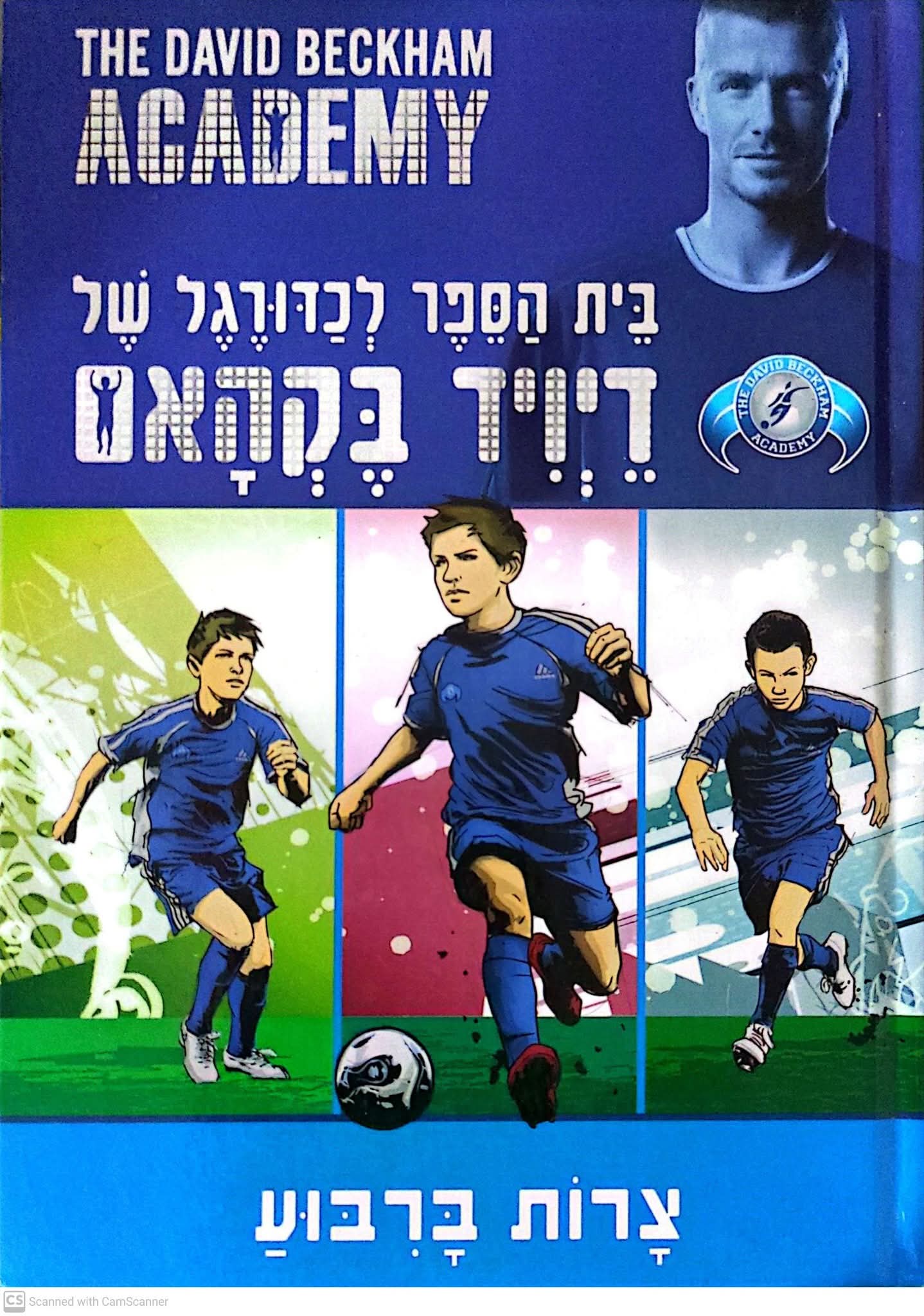 בית הספר לכדורגל של דיויד בקהאם: צרות בריבוע