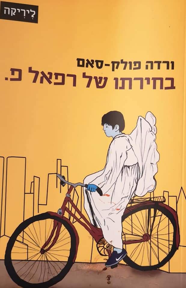 בחירתו של רפאל פ.