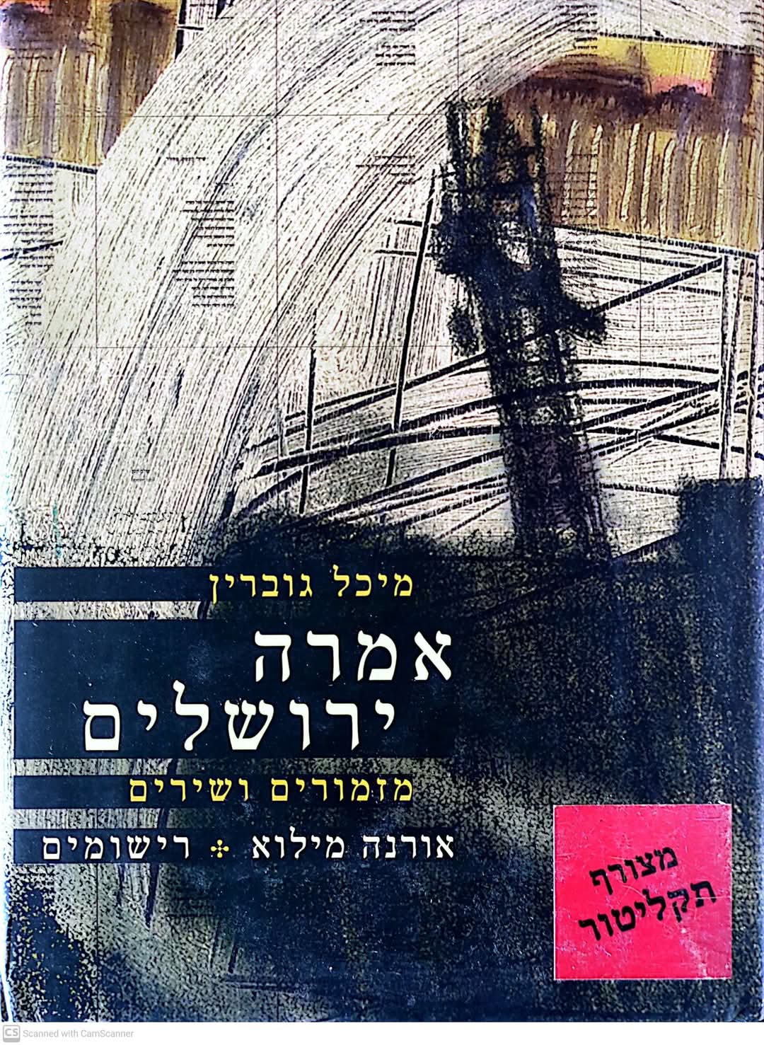 אמרה ירושלים מזמורים ושירים (כולל דיסק)