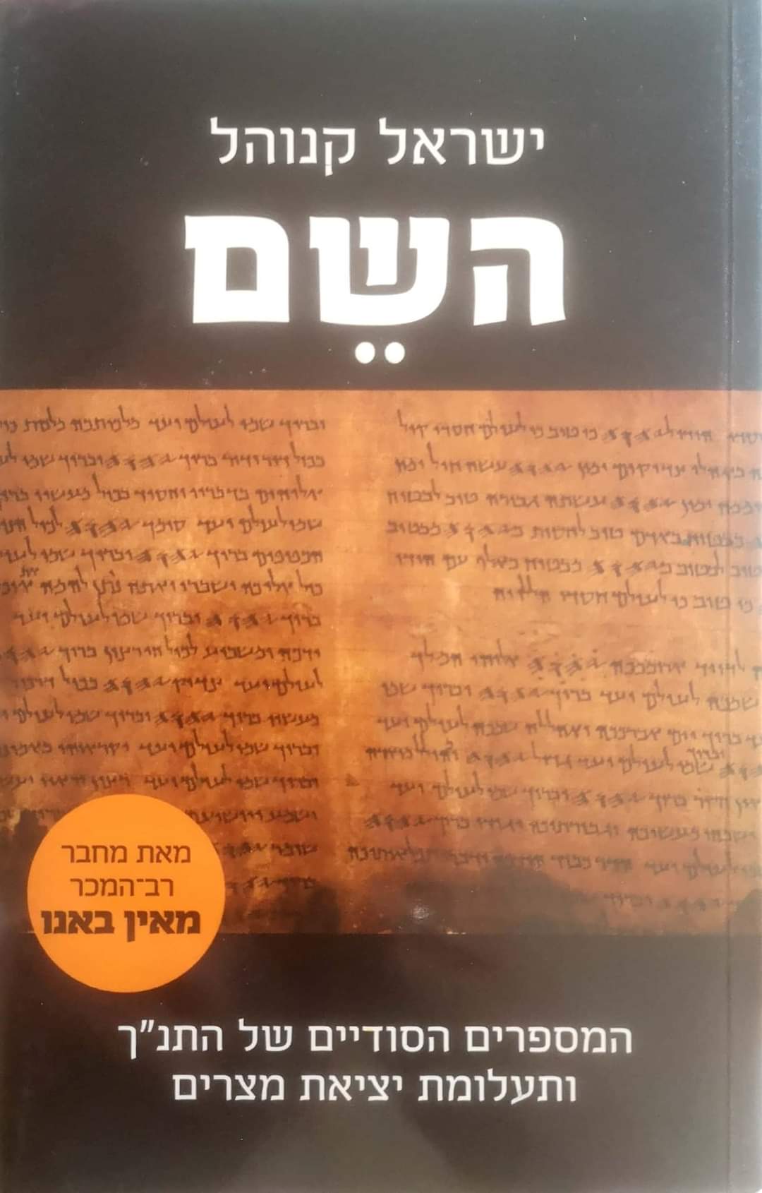 השם : המספרים הסודיים של התנ"ך ותעלומת יציאת מצרים