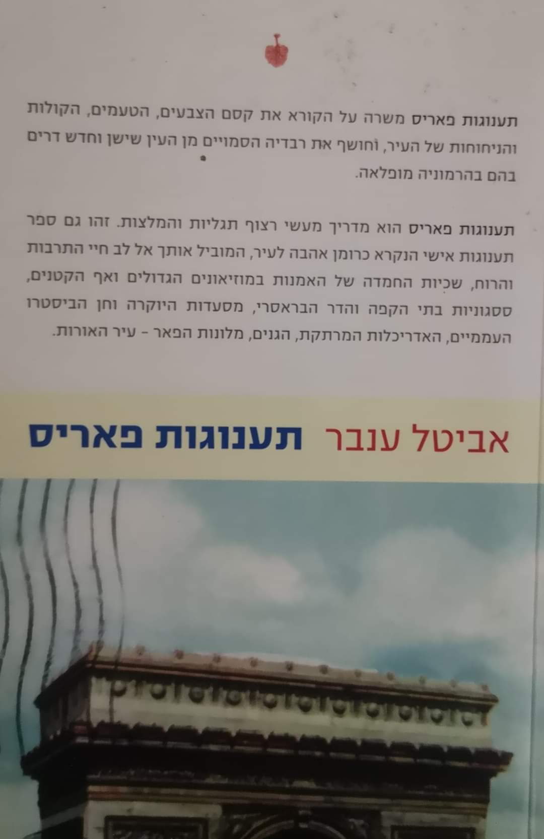תענוגות פאריס