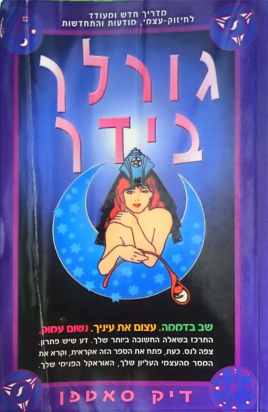 גורלך בידך