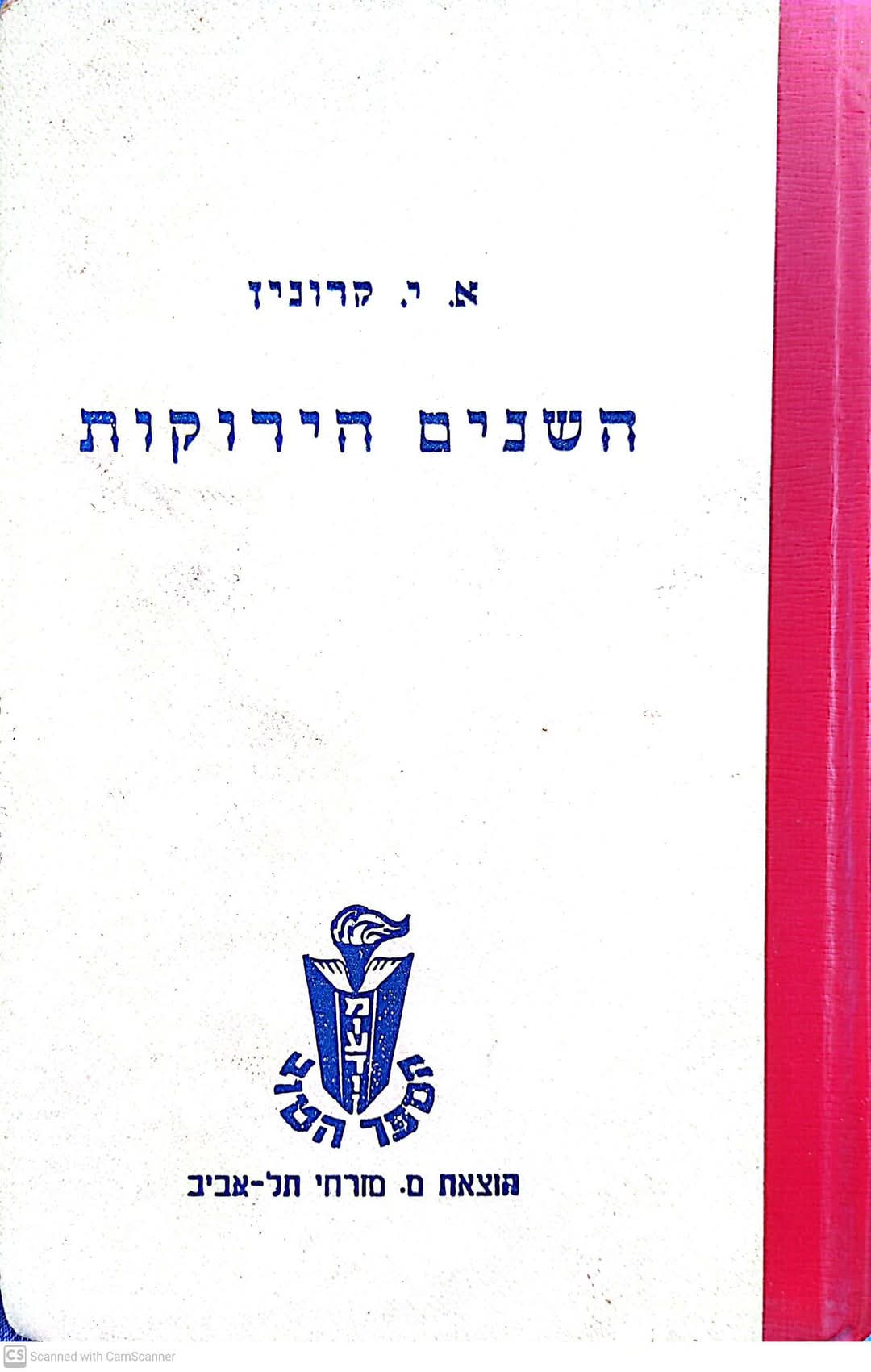 השנים הירוקות