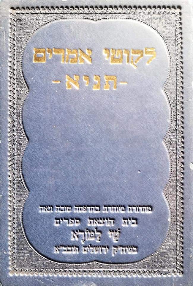 ליקוטי אמרים : תניא