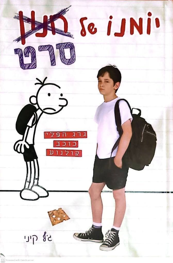 יומנו של סרט: גרג הפלי כוכב קולנוע