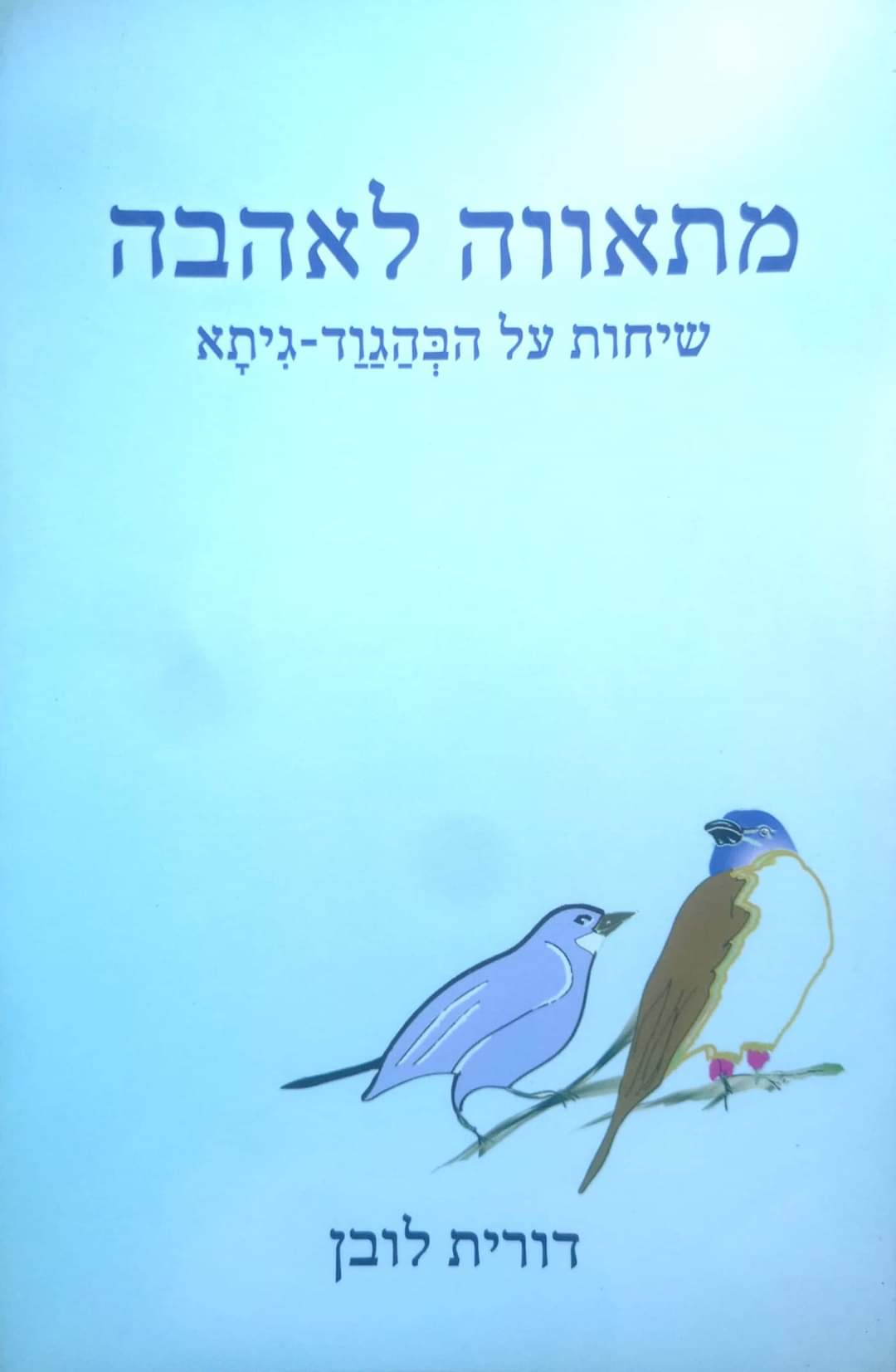 מתאווה לאהבה – שיחות על הבהגוד-גיתא