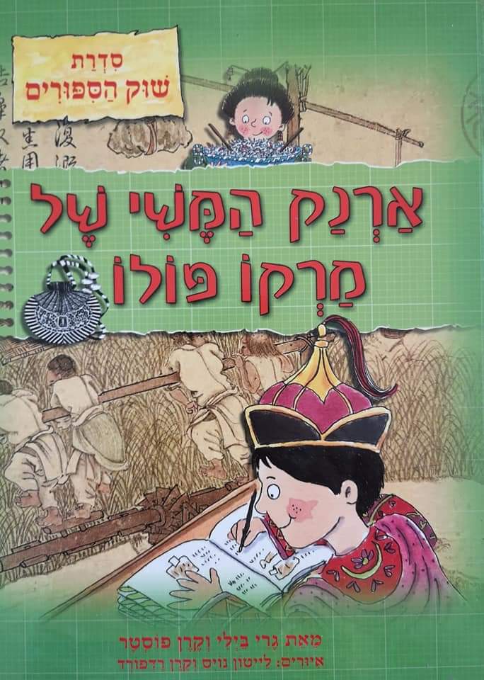 ארנק המשי של מרקו פולו