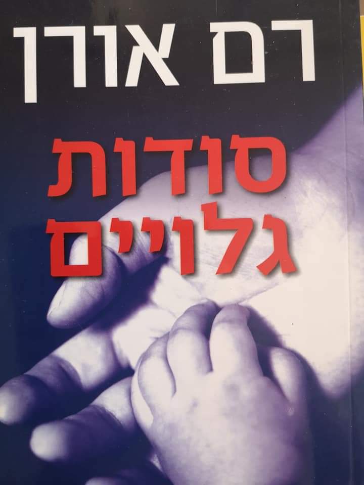 סודות גלויים
