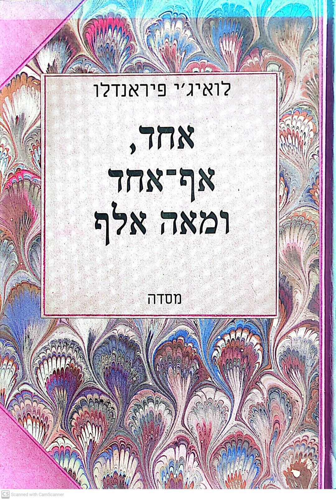 אחד, אף אחד ומאה אלף