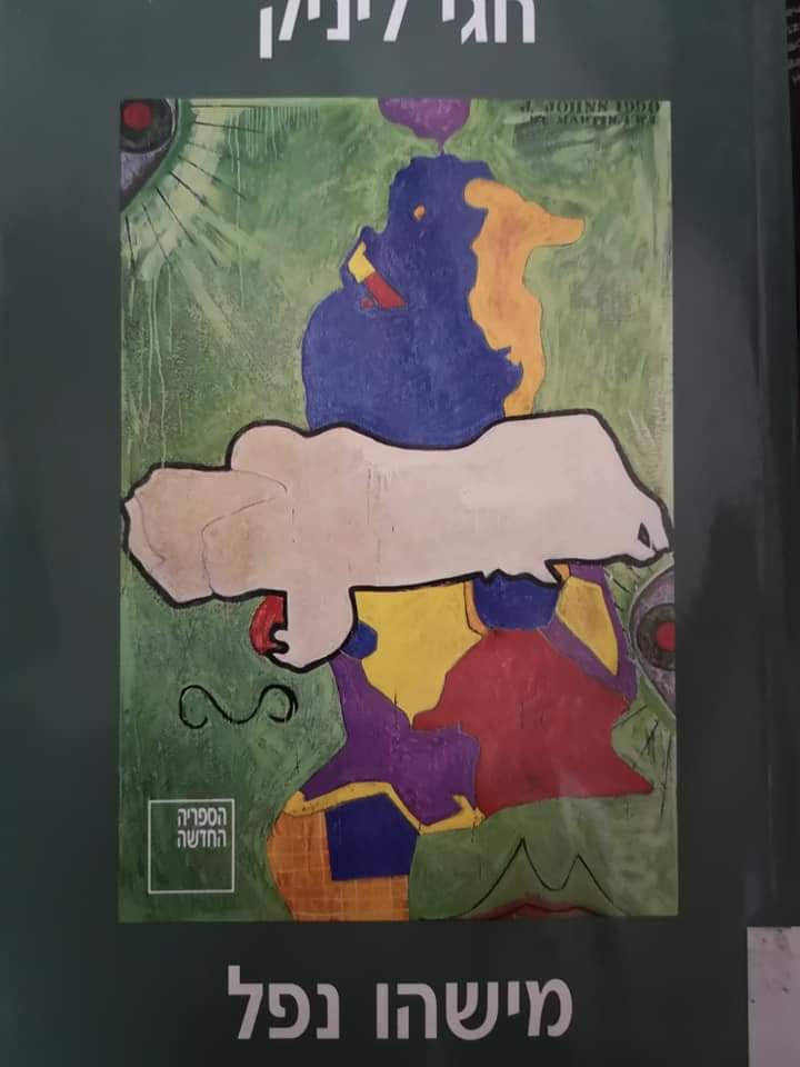 מישהו נפל