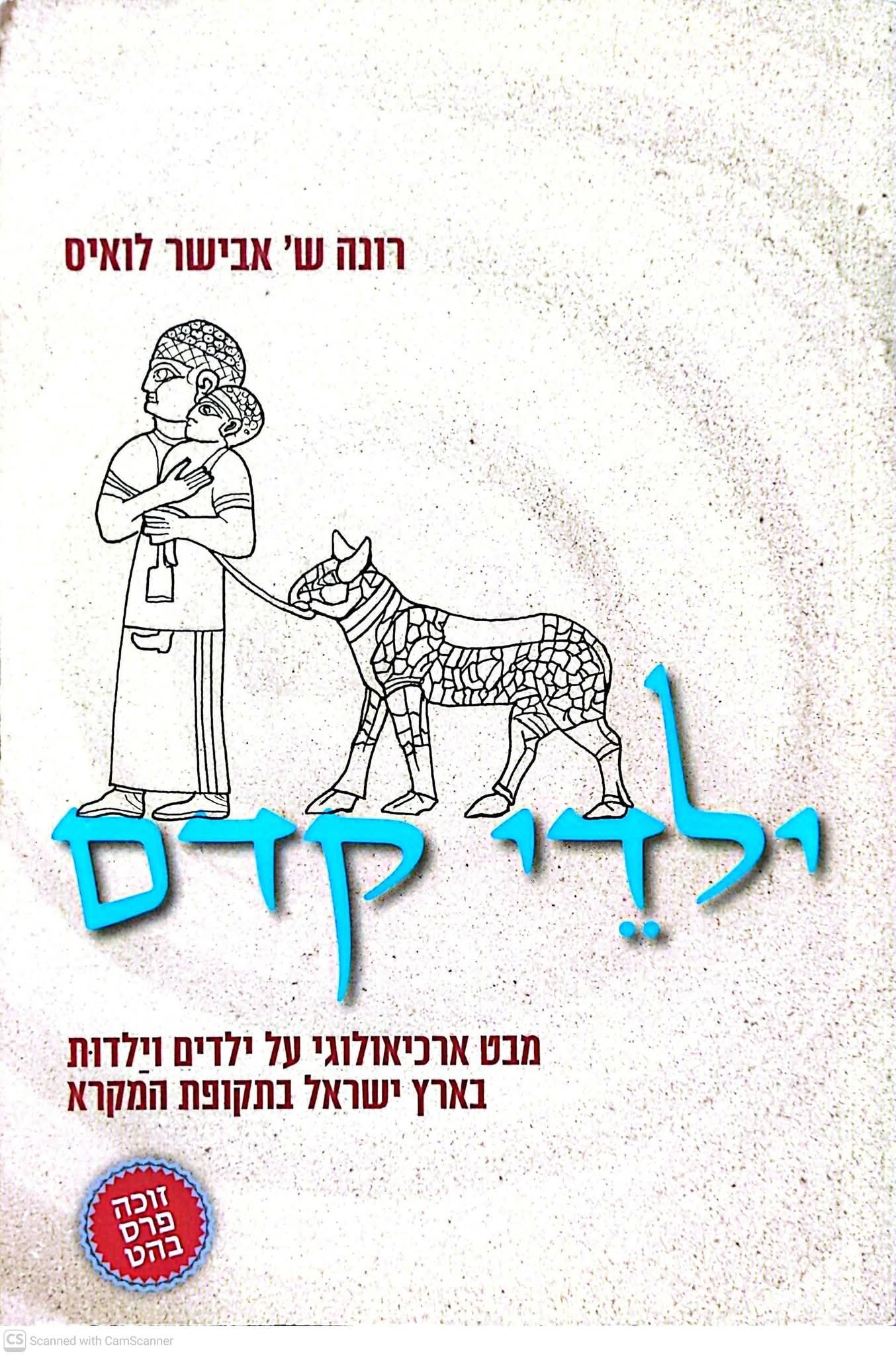 רונה אבישר לואיס-ילדי קדם:מבט ארכיאולוגי על ילדים וילדות בארץ ישראל בתקופת המקרא