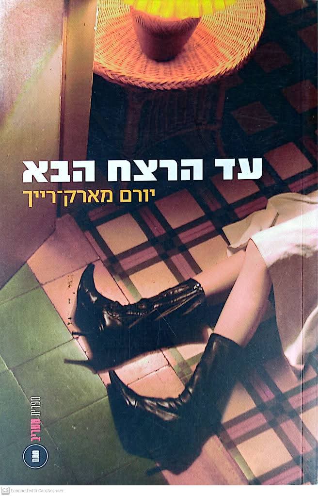 עד הרצח הבא