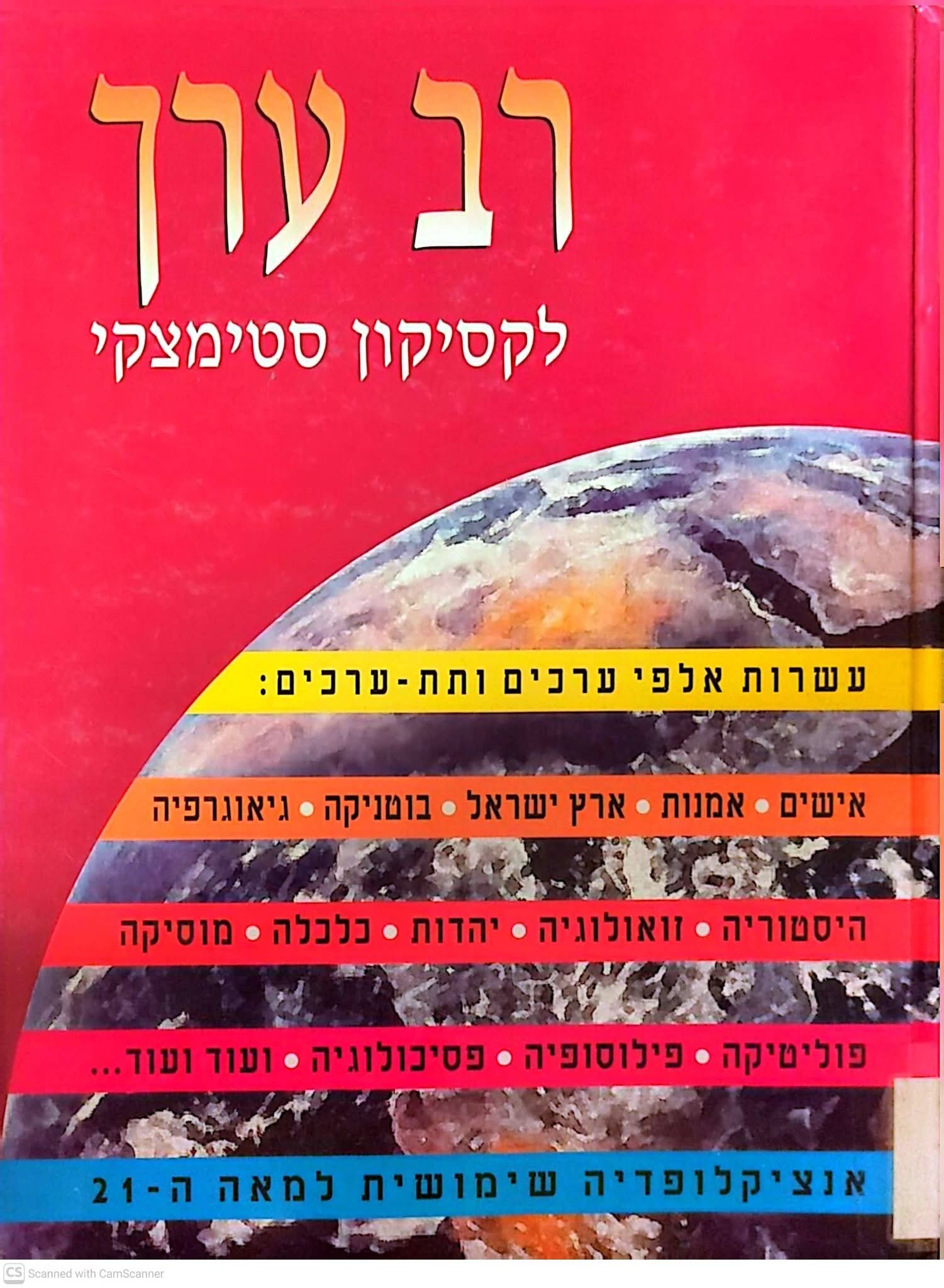 רב ערך לקסיקון סטימצקי : אנציקלופדיה שימושית למאה ה-21