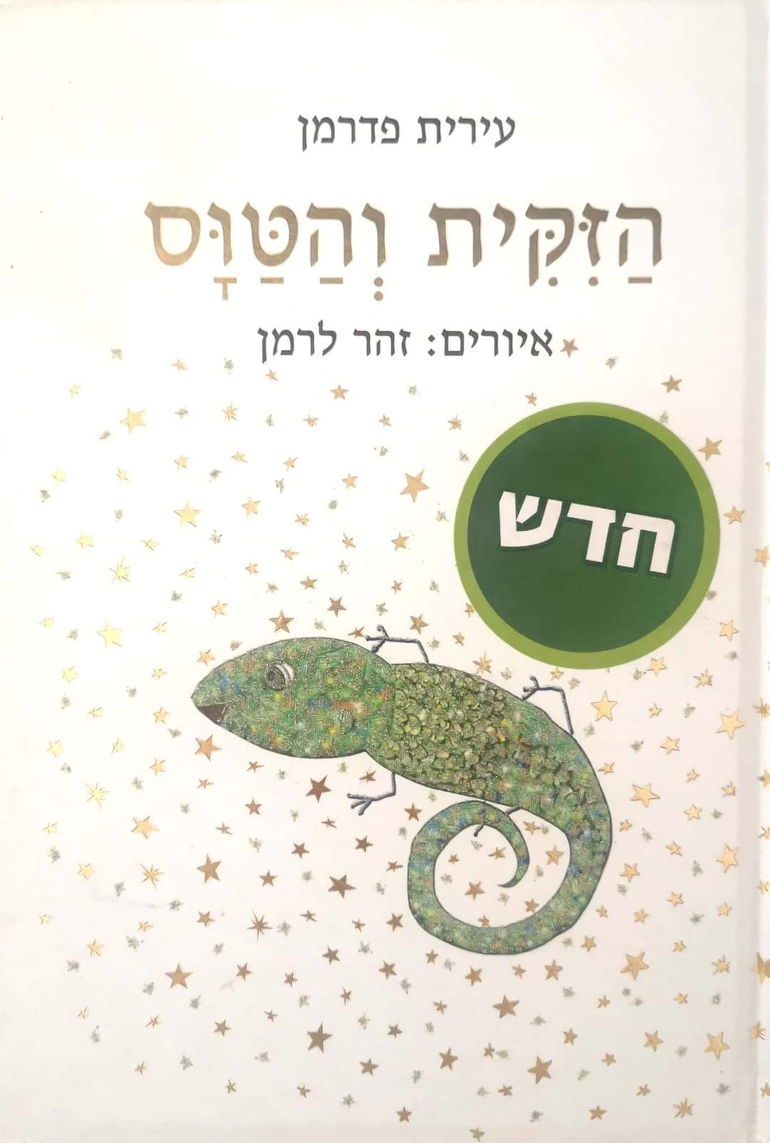 הזקית והטוס